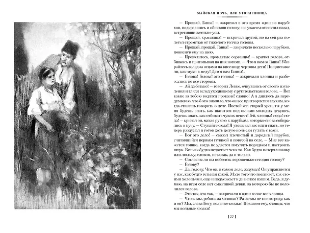 Книга Вечера на хуторе близ Диканьки. Миргород. Петербургские повести (Николай Гоголь) — 14