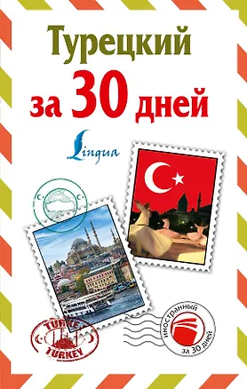 Книга ИнострЗа30дней Турецкий (Даль Лукашевич)