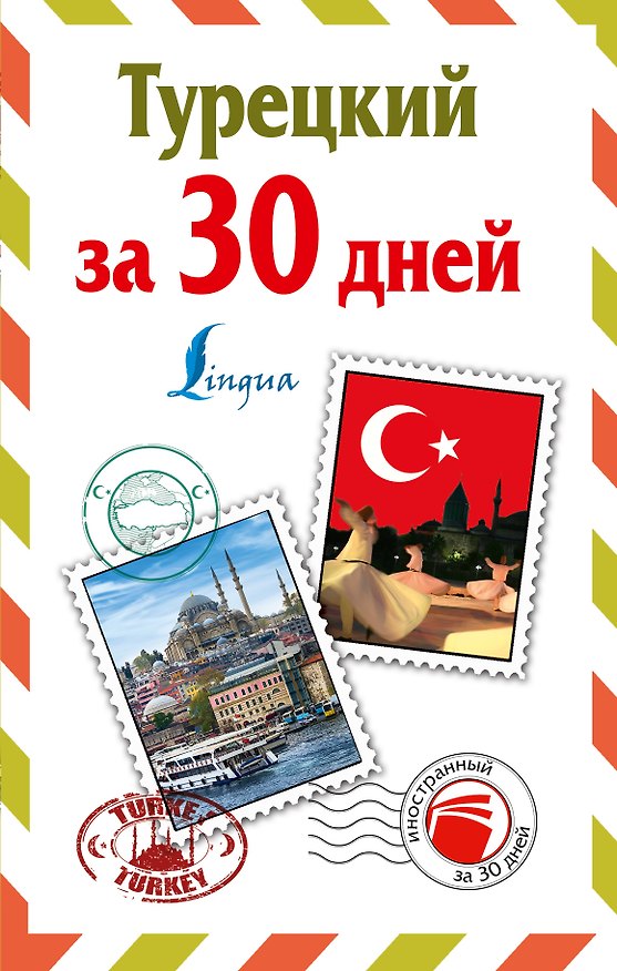 Книга ИнострЗа30дней Турецкий (Даль Лукашевич) — 1