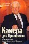 Книга Ельцин. Камера для Президента, маленькие демократические истории Кремля ельцинской эпохи (Александр Иличевский)