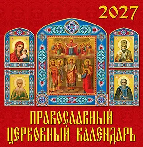 Календарь 2027г 350*340 «Православный церковный календарь» настенный, на спирали