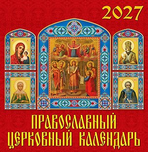 Календарь 2027г 350*340 «Православный церковный календарь» настенный, на спирали 3169565