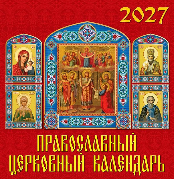 Календарь 2027г 350*340 «Православный церковный календарь» настенный, на спирали 3169565 — 1