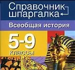 Всеобщая история 5-9 классы — 2026669 — 1