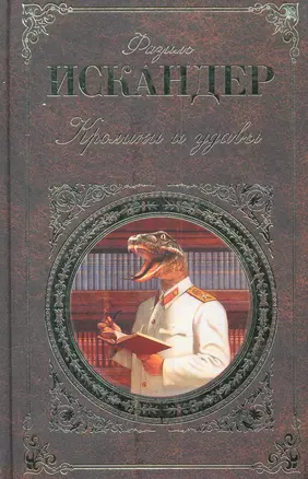 Кролики и удавы : притча, повести, главы из романа — 2282175 — 1