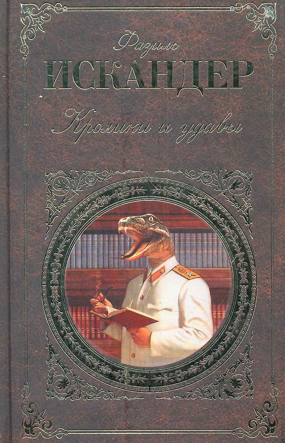 Книга Кролики и удавы : притча, повести, главы из романа (Фазиль Искандер) — 1