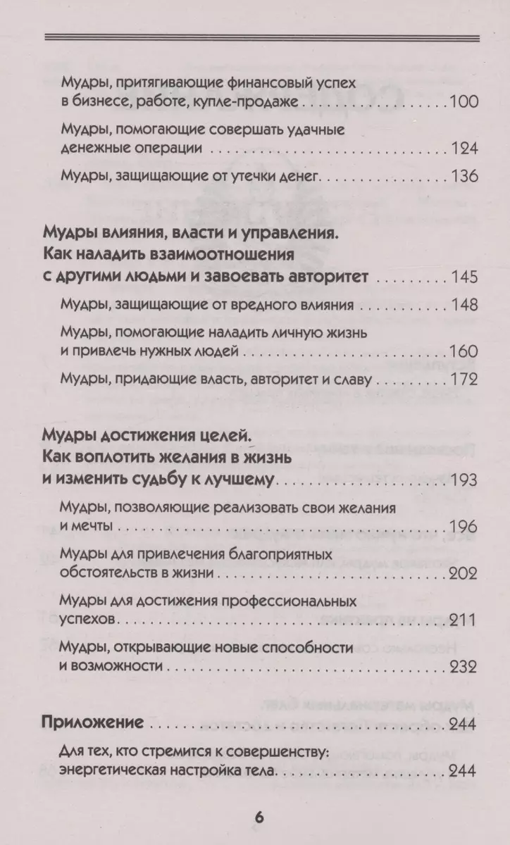 Все мудры, исполняющие желания, в одной книге. Научись управлять вибрациями  Вселенной (Петр Левин) - купить книгу с доставкой в интернет-магазине  «Читай-город». ISBN: 978-5-17-160682-4