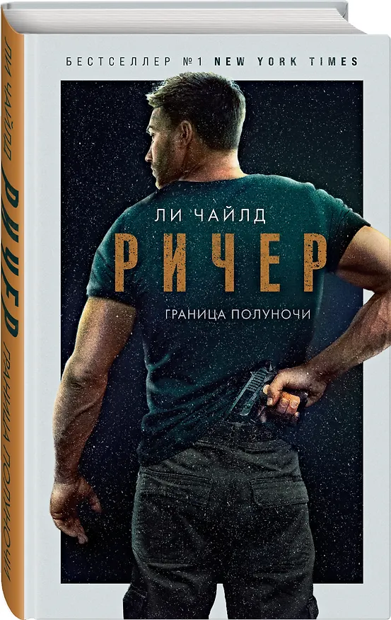 Книга Ричер. Граница полуночи (Ли Чайлд) — 4