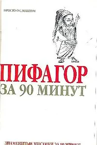 Пифагор за 90 минут
