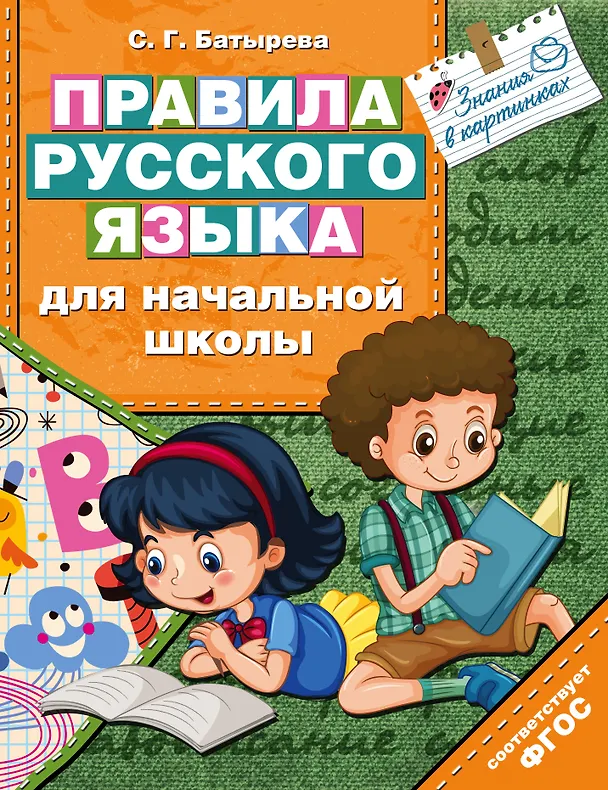 Книга Правила русского языка для начальной школы (Светлана Батырева) — 1