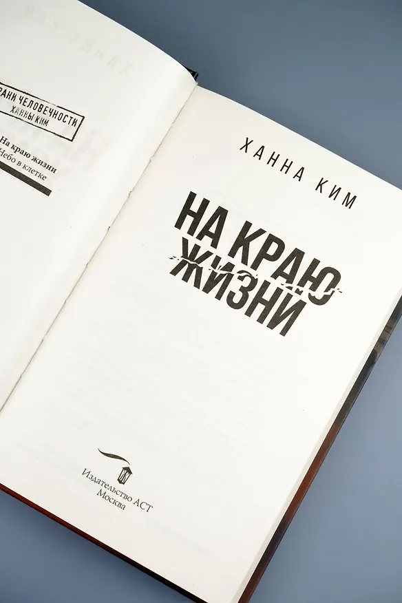 Книга На краю жизни (Ханна Ким) — 13