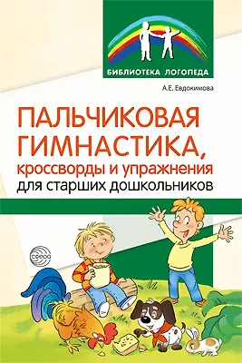 Книга Пальчиковая гимнастика, кроссворды и упражнения для старших дошкольников ()