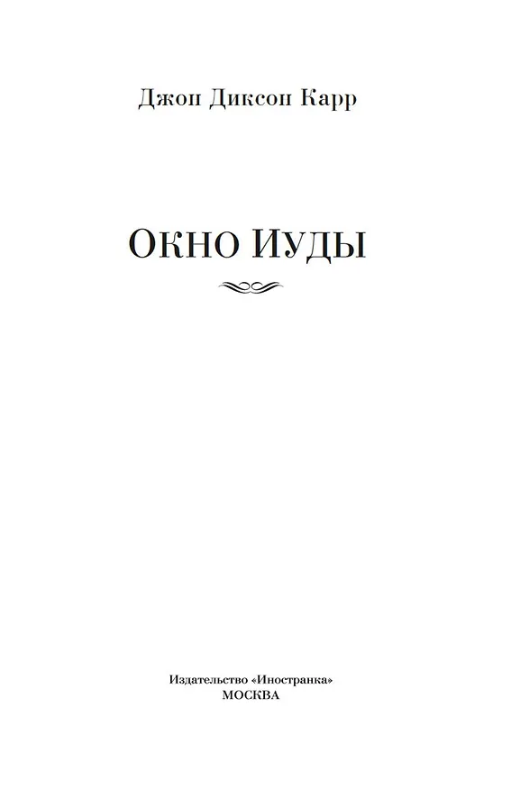 Книга Окно Иуды: романы (Джон Карр) — 11