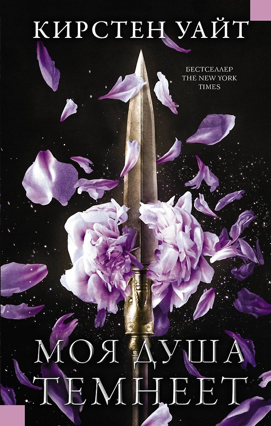 Книга Моя душа темнеет (Кирстен Уайт) — 1