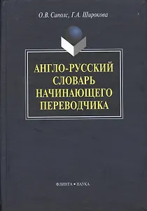 Англо-русский словарь начинающего переводчика