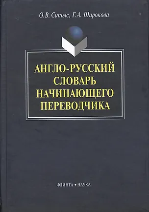 Книга Англо-русский словарь начинающего переводчика ()