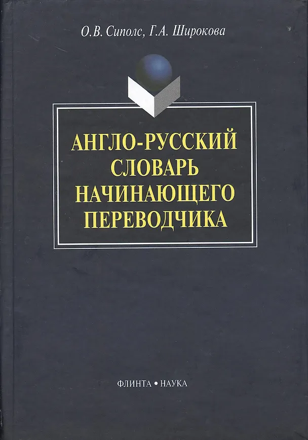 Книга Англо-русский словарь начинающего переводчика () — 1