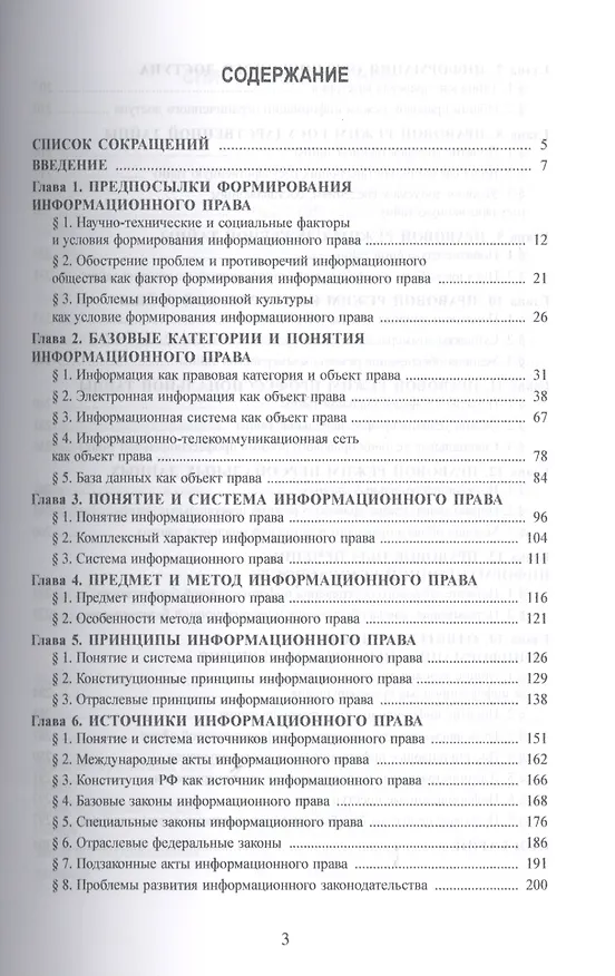 Книга Основы информационного права: учебник для бакалавров (Петр Кузнецов) — 2