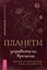 Планеты - управители времени. Космические ритмы повседневности — 3000488 — 1