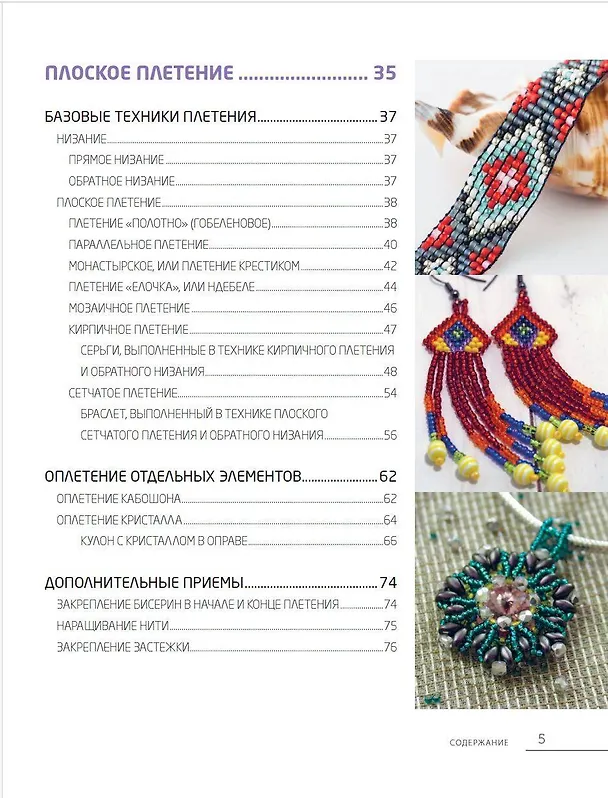 Книга Бисер. Самое полное и понятное пошаговое руководство для начинающих (Елена Смолина, Юлия Журушкина, Олеся Ковалева) — 10
