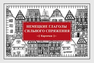 Немецкие глаголы сильного спряжения (Карточки. 28 шт.) — 2388036 — 1