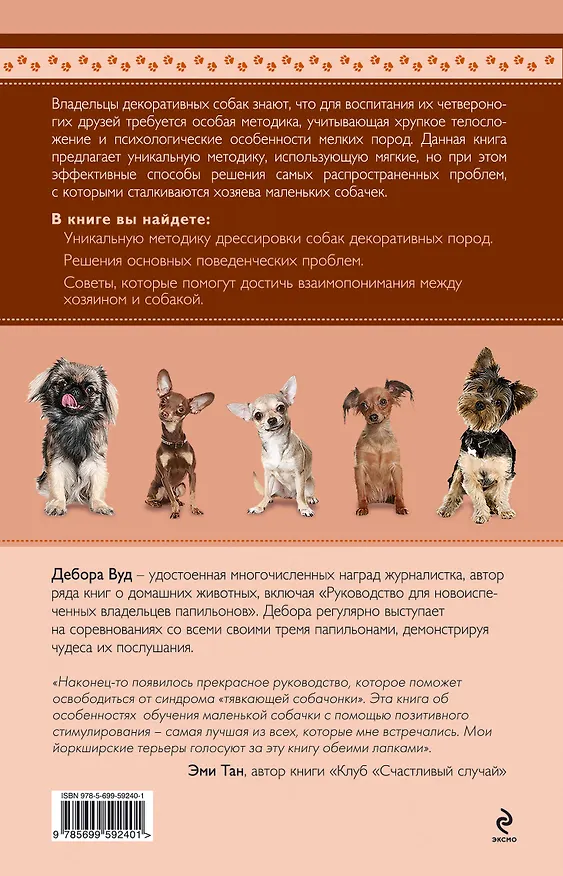 Книга Дрессируем маленькую собачку (Дебора Вуд, Джосс Вуд) — 2