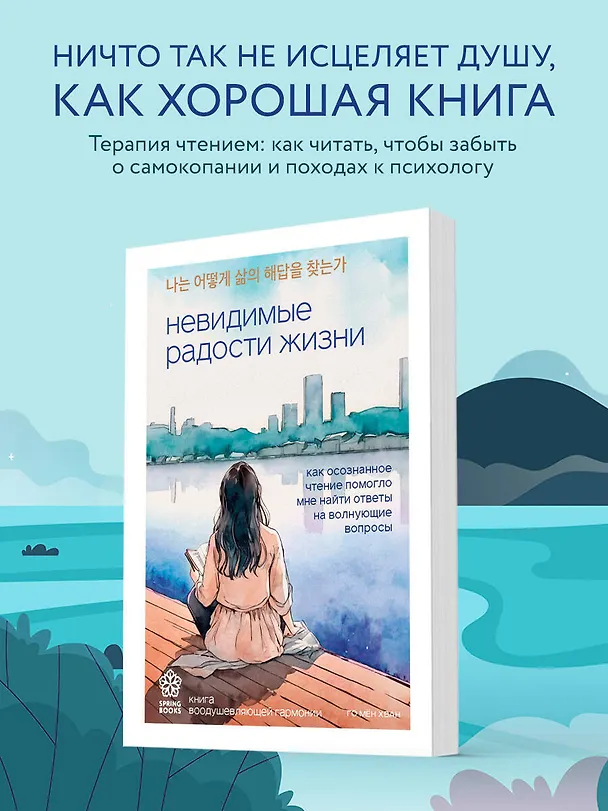 Книга Невидимые радости жизни. Как осознанное чтение помогло мне найти ответы на волнующие вопросы (Мён Хван Го) — 6