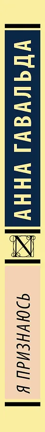 Книга Я признаюсь (Анна Гавальда) — 3