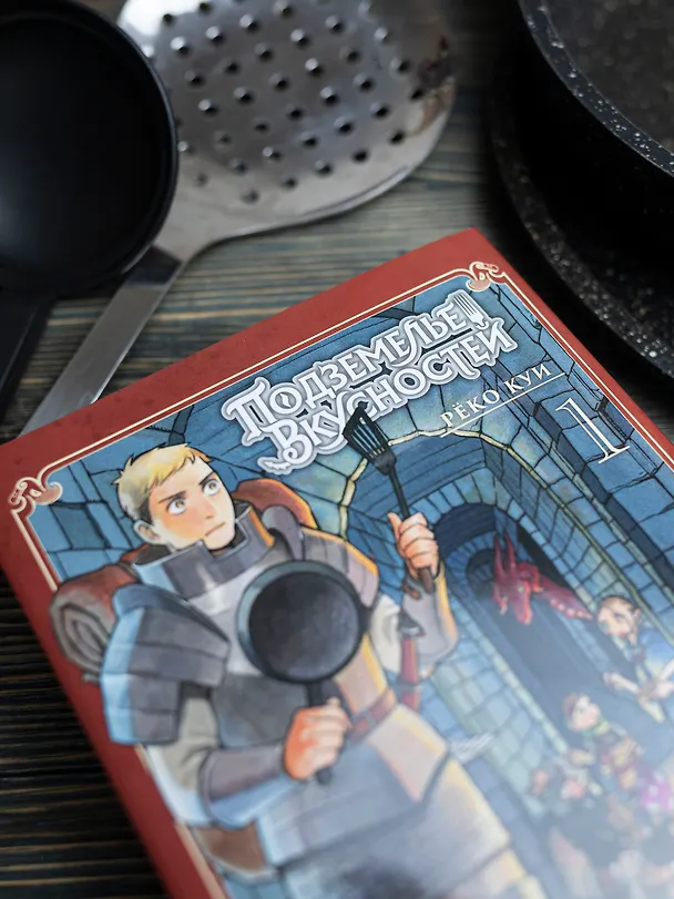 Подземелье вкусностей. Том 1 (Dungeon Meshi). Манга 3114670 — 4