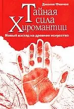 Книга Тайная сила хиромантии ()