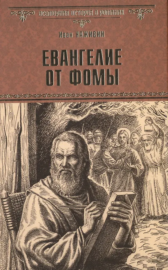 Книга Евангелие от Фомы (Иван Наживин) — 1
