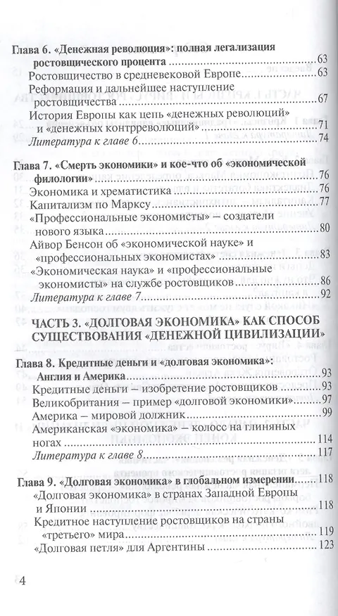 Книга О проценте: ссудном, подсудном, безрассудном. "Денежная цивилизация" и современный кризис (Валентин Катасонов) — 3