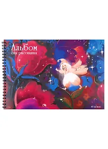 Альбом для рисования Listoff, "Цветочный Эльф (Эксклюзив)", А4, 40 листов, на гребне