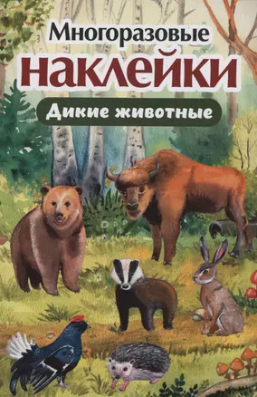 Многоразовые наклейки. Дикие животные — 3003653 — 1