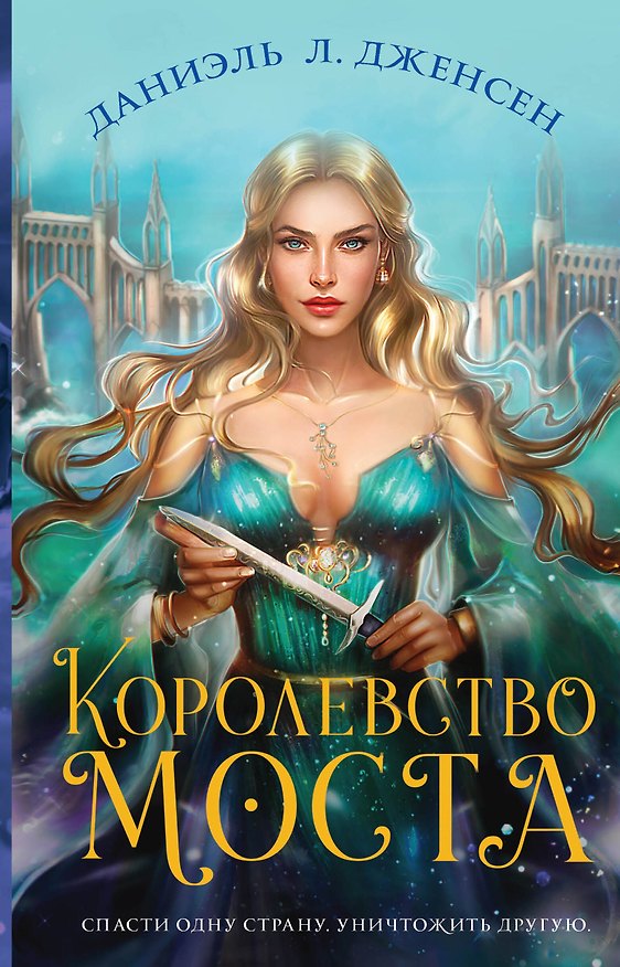 Книга Королевство моста (Даниэль Дженсен) — 1