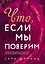 Что, если мы поверим — 2946086 — 1