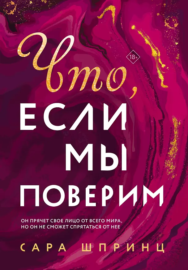 Книга Что, если мы поверим (Сара Шпринц) — 1