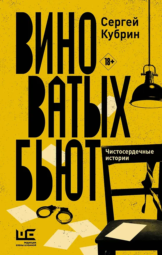 Книга Виноватых бьют (Сергей Кубрин) — 1