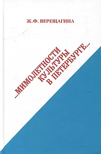 Мимолетности культуры в Петербурге