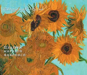 Ван Гог Винсент. Шедевры живописи