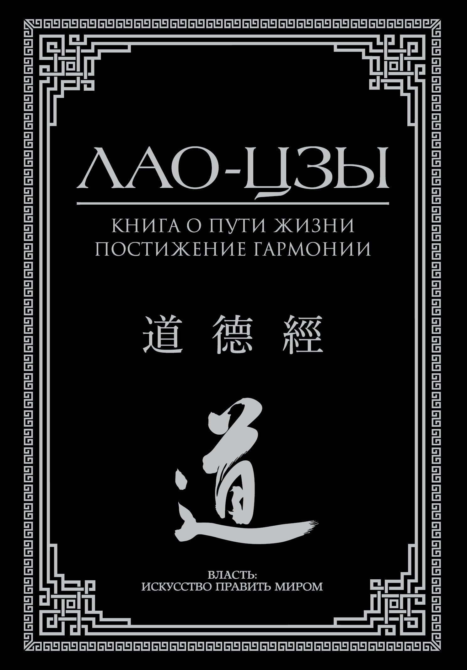 

Книга о пути жизни. Постижение гармонии