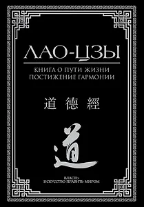 Книга о пути жизни. Постижение гармонии