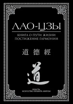 Книга Книга о пути жизни. Постижение гармонии (Лао-Цзы)