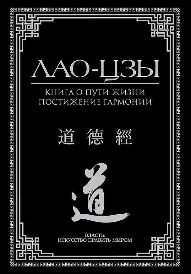 Книга Книга о пути жизни. Постижение гармонии (Лао-Цзы) — 1