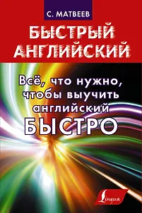 Все, что нужно знать, чтобы выучить английский быстро. Неправильные глаголы и другие трудности. Для тех, кто уже что-то знает (комплект из 4 книг)