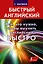 Все, что нужно знать, чтобы выучить английский быстро. Неправильные глаголы и другие трудности. Для тех, кто уже что-то знает (комплект из 4 книг) — 2477105 — 1