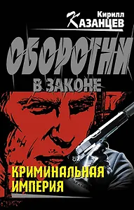 Криминальная империя