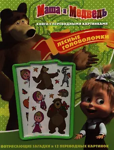 Маша и Медведь. Лесные головоломки. Книга с переводными картинками