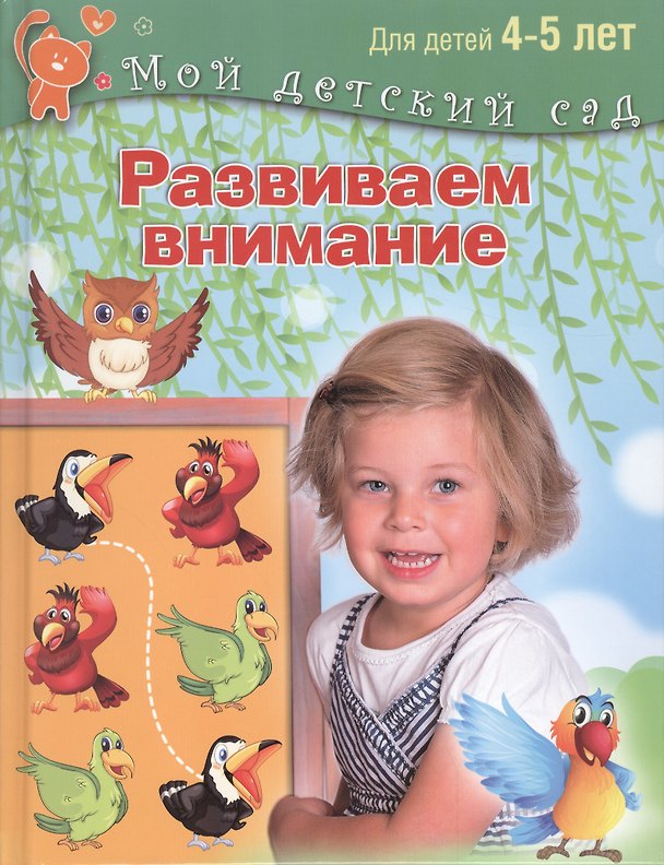 Книга Развиваем внимание. Для детей 4-5 лет (Светлана Гаврина) — 1