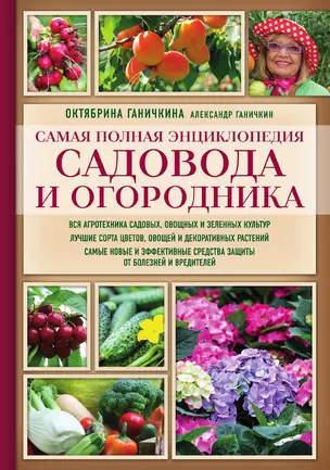 Самая полная энциклопедия садовода и огородника (красное оформление, мягкая обложка) — 3013065 — 1